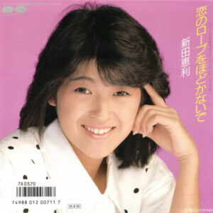 新田恵利 - 恋のロープをほどかないで (7", Single)