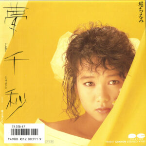 堀ちえみ - 夢千秒 (7", Single)