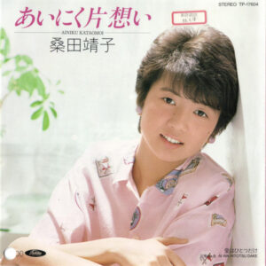 桑田靖子 - あいにく片想い (7", Single)