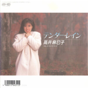 高井麻巳子 - テンダー・レイン (7", Single)