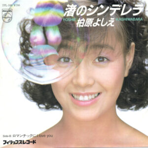 柏原芳恵 - 渚のシンデレラ (7", Single)