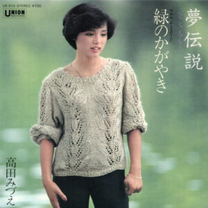 高田みづえ - 夢伝説  (7", Single)