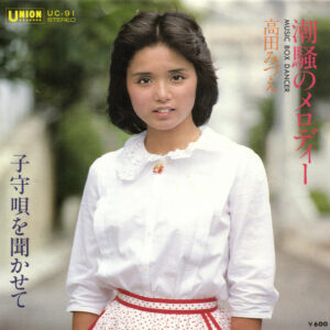 高田みづえ - 潮騒のメロディー (7", Single)
