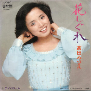 高田みづえ - 花しぐれ (7", Single)