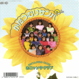 おニャン子クラブ - かたつむりサンバ (7", Single)