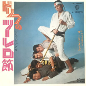 ザ・ドリフターズ - ドリフのツーレロ節 (7", Single)