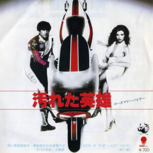 Rosemary Butler - 汚れた英雄 / The Last Hero (7", Single)