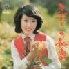 西川峰子 - ふたりの秘密 (7", Single)