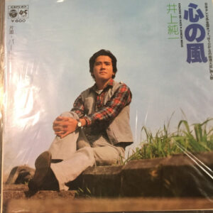 井上純一 - 心の風 (7", Single)