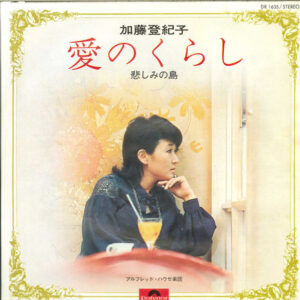 加藤 登紀子 - 愛のくらし (7", Single)