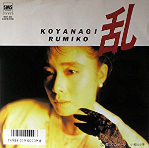 小柳ルミ子 - 乱 (7", Single)
