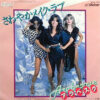 Arabesque = Arabesque - さやわかメイク･ラブ  /   ひとりぼっちの朝食  = Make Love Whenever You Can / I Don't Wanna Have Breakfast With You (7", Single) - 画像 (2)