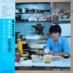 来生たかお - Natural Menu = ナチュラル・メニュー (LP)