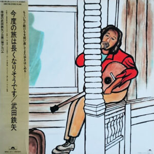 武田鉄矢 - 今度の旅は長くなりそうです (LP)