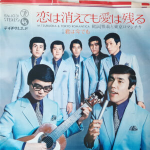 鶴岡雅義と東京ロマンチカ - 君は今でも / 恋は消えても愛は残る (7", Single)