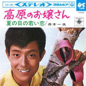 舟木一夫 - 高原のお嬢さん (7", Single)