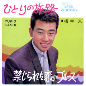 橋幸夫 - ひとりの旅路 (7", Single)
