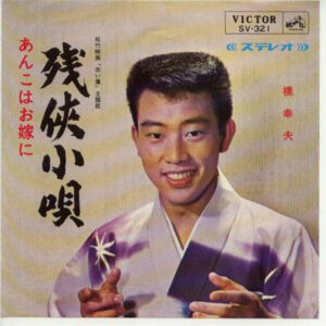 橋幸夫 - 残侠小唄 (7", Single)