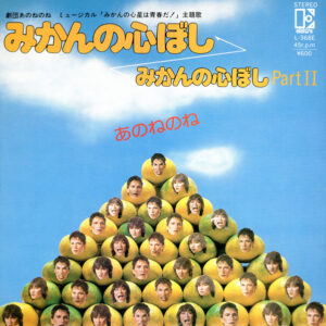 あのねのね - みかんの心ぼし (7", Single)