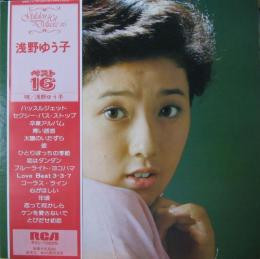浅野ゆう子 - ベスト１６ (LP)