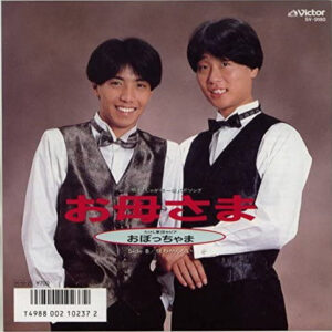 おぼっちゃま - お母さま (7")