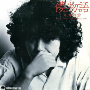 永井龍雲 - 儚 (ゆめ) 物語 (7", Single)