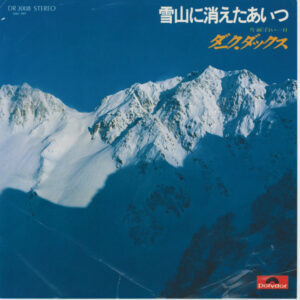 ダーク・ダックス - 雪山に消えたあいつ  (7")