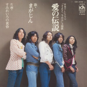まがじん - 愛の伝説 (7")