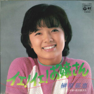 榊原郁恵 - イエ! イエ! お嬢さん (7", Single)