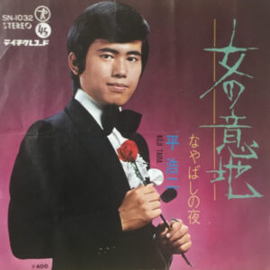 平浩二 - 女の意地 (7", Single)