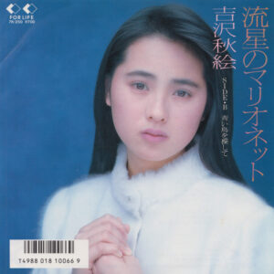 吉沢秋絵 - 流星のマリオネット (7", Single)