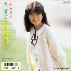新田恵利 - 内緒で浪漫映画 (ラブ・ストーリー) (7", Single)