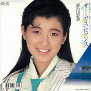 新田恵利 - サーカス・ロマンス (7", Single)