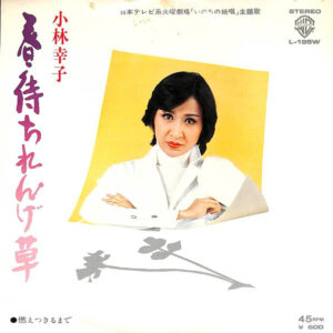 小林幸子 - 春待ちれんげ草 (7", Single)