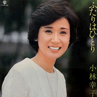 小林幸子 - ふたりはひとり (LP, Album)