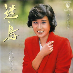 小林幸子 - 迷い鳥 (7", Single)