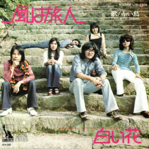 赤い鳥 - 風は旅人 (7")