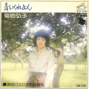 菊地弘子 - 青いくれよん (7", Single)
