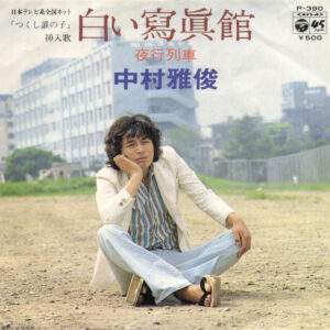 中村雅俊 - 白い寫眞館 (7", Single)