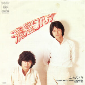 ふきのとう - 流星ワルツ (7", Single)