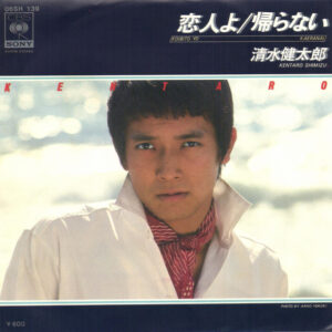清水健太郎 - 帰らない (7", Single, Alt)