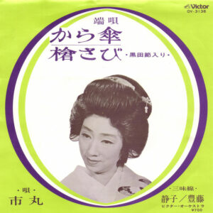 市丸 - から傘 / 槍さび (7", Single, RE)