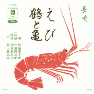 松島庄十郎 - えび / 鶴と亀 (7", EP)