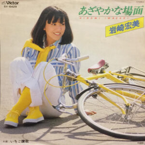 岩崎宏美 - あざやかな場面 (7", Single)