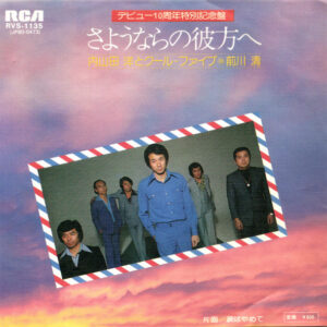 内山田洋とクール・ファイブ - さよならの彼方へ (7")