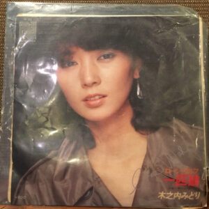 木之内みどり - 一匹狼 (ローン・ウルフ) (7")