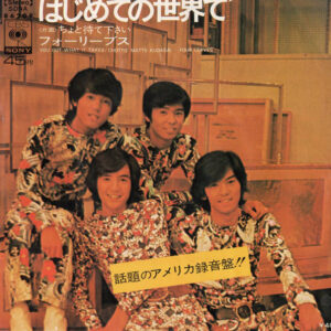 フォーリーブス - はじめての世界で (7")