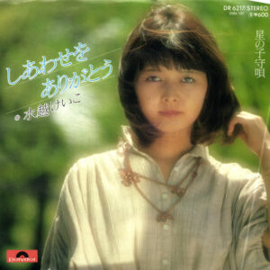 水越恵子 - しあわせをありがとう (7")