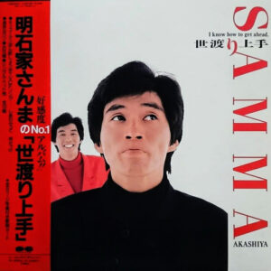 明石家さんま - 世渡り上手 (LP)