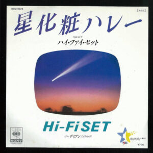 Hi-fi Set = ハイ・ファイ・セット - 星化粧ハレー (7", Single)
